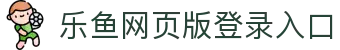 乐鱼网页版登录入口-乐鱼(中国)